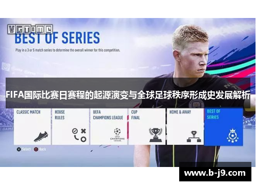 FIFA国际比赛日赛程的起源演变与全球足球秩序形成史发展解析