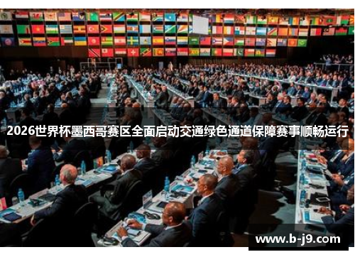 2026世界杯墨西哥赛区全面启动交通绿色通道保障赛事顺畅运行