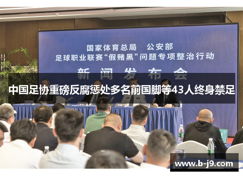 中国足协重磅反腐惩处多名前国脚等43人终身禁足