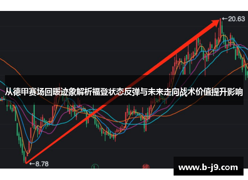 从德甲赛场回暖迹象解析福登状态反弹与未来走向战术价值提升影响