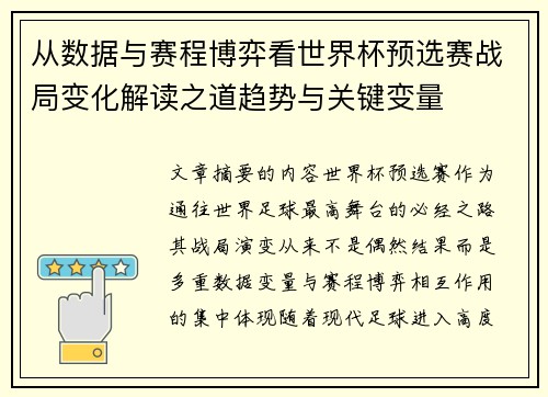 从数据与赛程博弈看世界杯预选赛战局变化解读之道趋势与关键变量