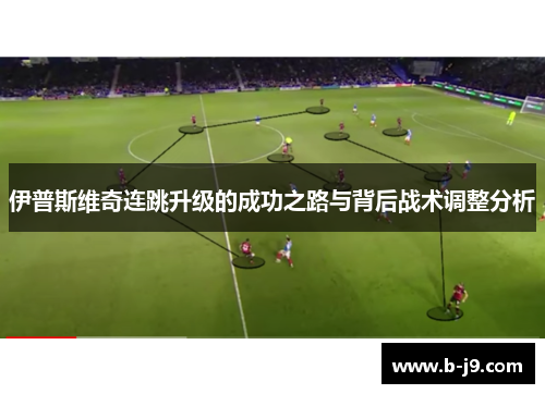 伊普斯维奇连跳升级的成功之路与背后战术调整分析