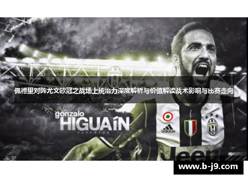 佩德里对阵尤文欧冠之战场上统治力深度解析与价值解读战术影响与比赛走向