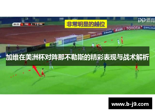 加维在美洲杯对阵那不勒斯的精彩表现与战术解析