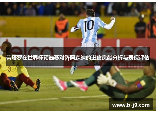 劳塔罗在世界杯预选赛对阵阿森纳的进攻贡献分析与表现评估 劳塔罗在世界杯预选赛对阵阿森纳的进攻贡献分析与表现评估