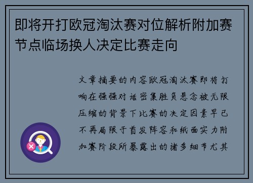 即将开打欧冠淘汰赛对位解析附加赛节点临场换人决定比赛走向 即将开打欧冠淘汰赛对位解析附加赛节点临场换人决定比赛走向