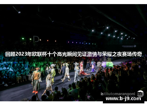回顾2023年欧联杯十个高光瞬间见证激情与荣耀之夜赛场传奇
