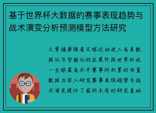 基于世界杯大数据的赛事表现趋势与战术演变分析预测模型方法研究