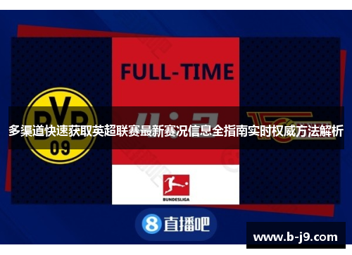 多渠道快速获取英超联赛最新赛况信息全指南实时权威方法解析