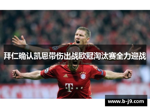 拜仁确认凯恩带伤出战欧冠淘汰赛全力迎战