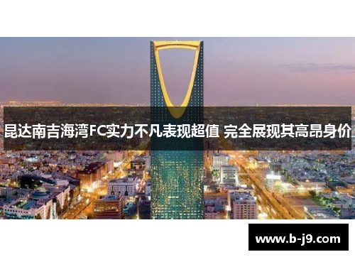 昆达南吉海湾FC实力不凡表现超值 完全展现其高昂身价