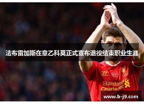 法布雷加斯在意乙科莫正式宣布退役结束职业生涯