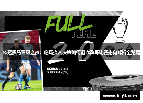 欧冠黑马晋级之夜:临场换人决策如何彻底改写比赛走向解析全览篇 欧冠黑马晋级之夜:临场换人决策如何彻底改写比赛走向解析全览篇