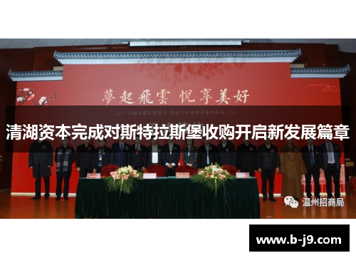 清湖资本完成对斯特拉斯堡收购开启新发展篇章 清湖资本完成对斯特拉斯堡收购开启新发展篇章