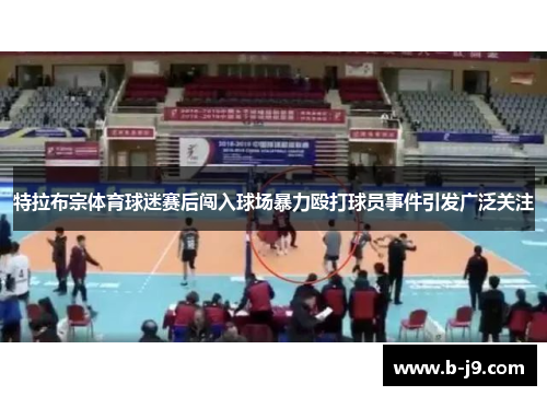 特拉布宗体育球迷赛后闯入球场暴力殴打球员事件引发广泛关注