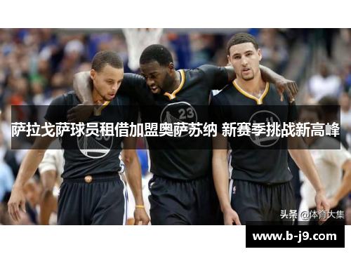 萨拉戈萨球员租借加盟奥萨苏纳 新赛季挑战新高峰