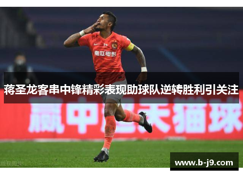 蒋圣龙客串中锋精彩表现助球队逆转胜利引关注 蒋圣龙客串中锋精彩表现助球队逆转胜利引关注