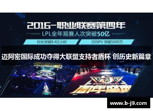 迈阿密国际成功夺得大联盟支持者盾杯 创历史新篇章