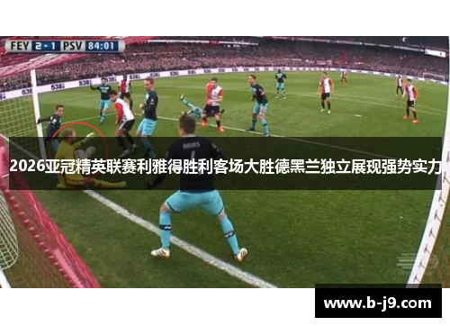 2026亚冠精英联赛利雅得胜利客场大胜德黑兰独立展现强势实力