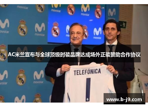 AC米兰宣布与全球顶级时装品牌达成场外正装赞助合作协议