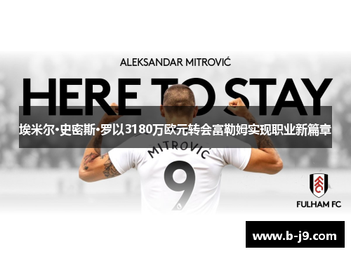 埃米尔·史密斯·罗以3180万欧元转会富勒姆实现职业新篇章