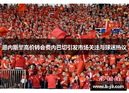 恩内斯里高价转会费内巴切引发市场关注与球迷热议