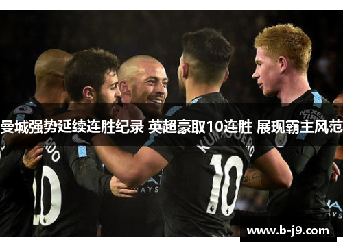 曼城强势延续连胜纪录 英超豪取10连胜 展现霸主风范