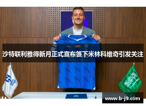 沙特联利雅得新月正式宣布签下米林科维奇引发关注