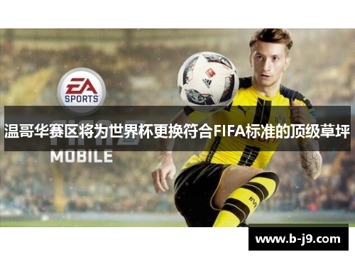 温哥华赛区将为世界杯更换符合FIFA标准的顶级草坪