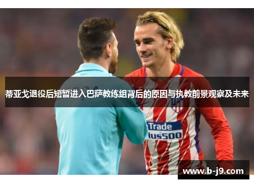 蒂亚戈退役后短暂进入巴萨教练组背后的原因与执教前景观察及未来