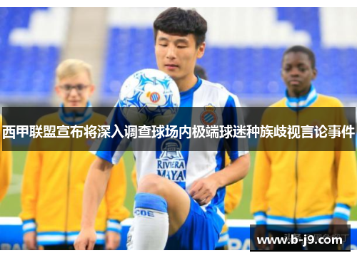 西甲联盟宣布将深入调查球场内极端球迷种族歧视言论事件