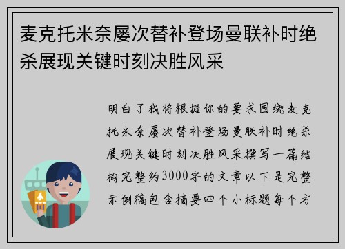麦克托米奈屡次替补登场曼联补时绝杀展现关键时刻决胜风采