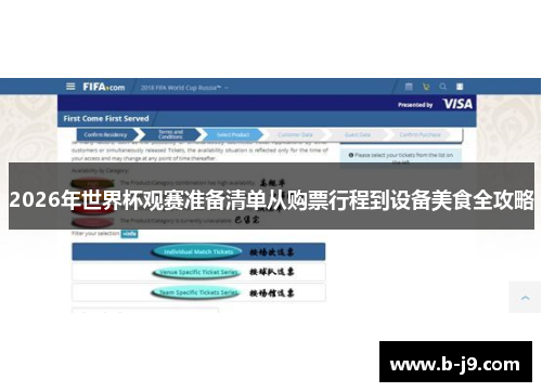 2026年世界杯观赛准备清单从购票行程到设备美食全攻略