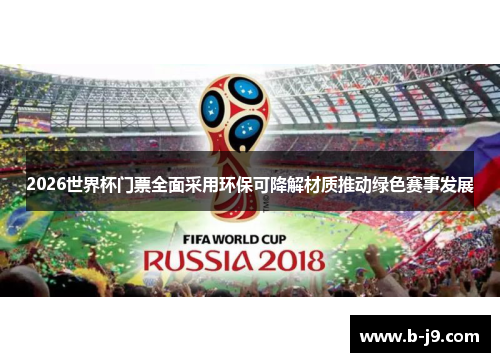 2026世界杯门票全面采用环保可降解材质推动绿色赛事发展