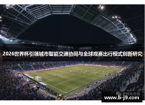 2026世界杯引领城市智能交通协同与全球观赛出行模式创新研究