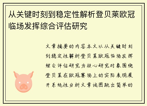 从关键时刻到稳定性解析登贝莱欧冠临场发挥综合评估研究