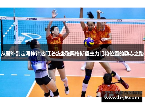 从替补到定海神针达门逆袭坐稳奥格斯堡主力门将位置的励志之路 从替补到定海神针达门逆袭坐稳奥格斯堡主力门将位置的励志之路