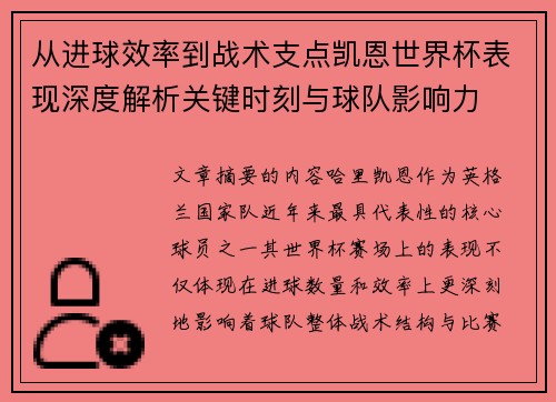 从进球效率到战术支点凯恩世界杯表现深度解析关键时刻与球队影响力