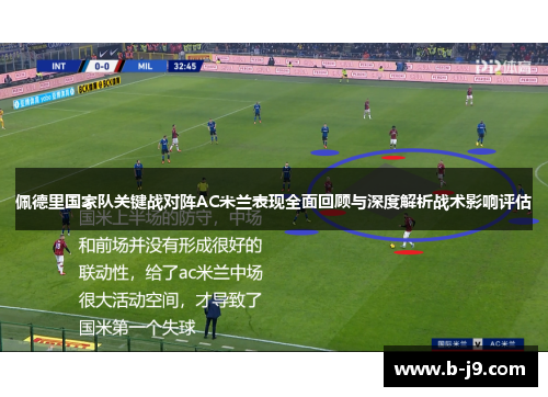 佩德里国家队关键战对阵AC米兰表现全面回顾与深度解析战术影响评估