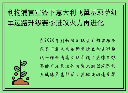 利物浦官宣签下意大利飞翼基耶萨红军边路升级赛季进攻火力再进化