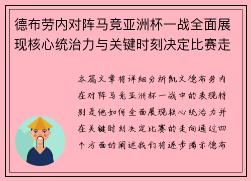 德布劳内对阵马竞亚洲杯一战全面展现核心统治力与关键时刻决定比赛走向