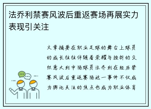 法乔利禁赛风波后重返赛场再展实力表现引关注
