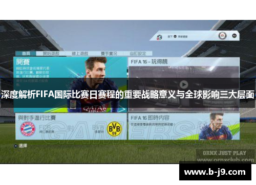 深度解析FIFA国际比赛日赛程的重要战略意义与全球影响三大层面