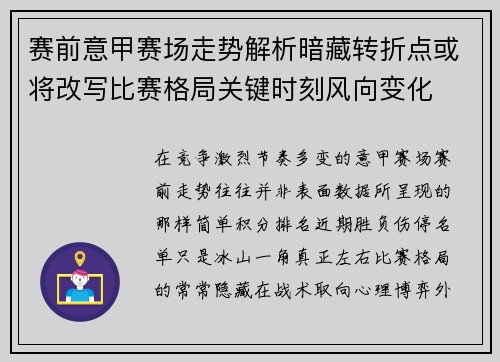 赛前意甲赛场走势解析暗藏转折点或将改写比赛格局关键时刻风向变化