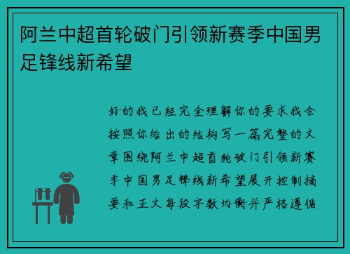 阿兰中超首轮破门引领新赛季中国男足锋线新希望