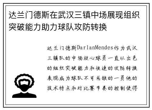 达兰门德斯在武汉三镇中场展现组织突破能力助力球队攻防转换
