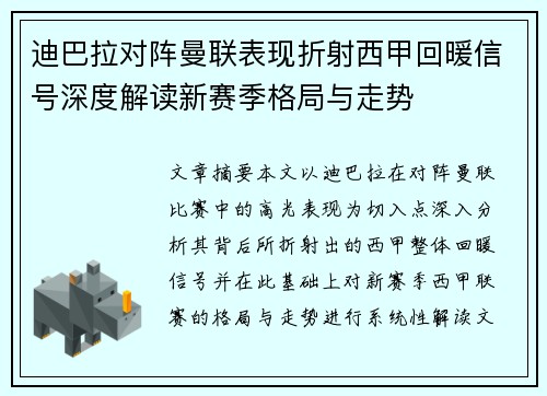 迪巴拉对阵曼联表现折射西甲回暖信号深度解读新赛季格局与走势