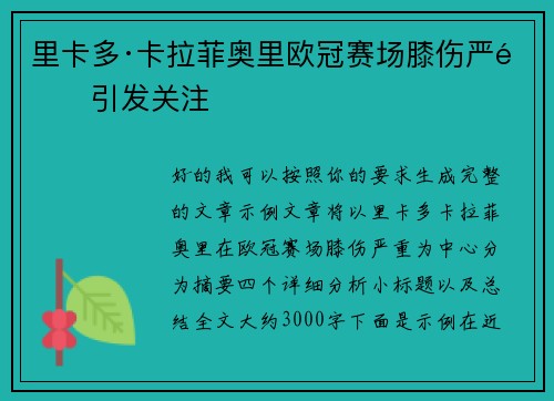 里卡多·卡拉菲奥里欧冠赛场膝伤严重引发关注
