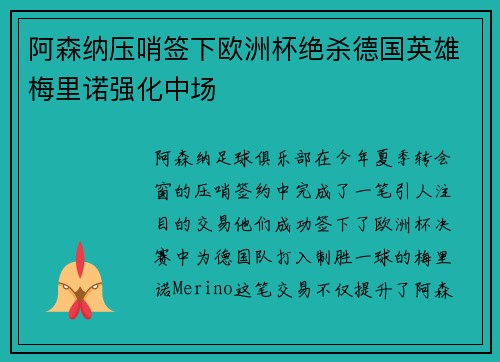 阿森纳压哨签下欧洲杯绝杀德国英雄梅里诺强化中场