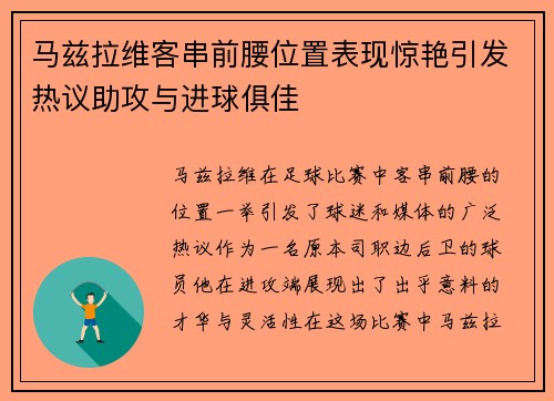马兹拉维客串前腰位置表现惊艳引发热议助攻与进球俱佳